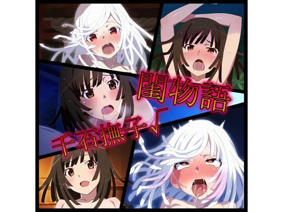 閨物語 千石撫子の場合(ある) [d_321591]