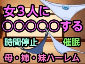 女3人に○○○○○する(尻毛（しっけ）乳房山（ちぶさやま）奥尻島（おくしりとう）女体入口（にょたいいりぐち）) [d_321717]