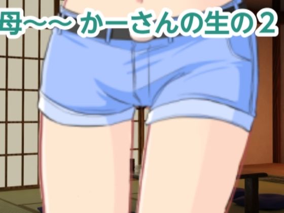 かーさんの生の2(混浴熟々) [d_321720]