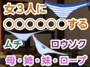 女3人に○○○○○○する(尻毛（しっけ）乳房山（ちぶさやま）奥尻島（おくしりとう）女体入口（にょたいいりぐち）) [d_321721]