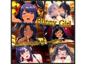 BunnyGirl スペシャルサービス(ある) [d_322287]