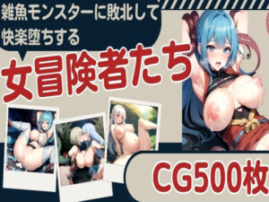 雑魚モンスターに敗北して快楽堕ちする女冒険者たち(aiルペルカリア) [d_323774]