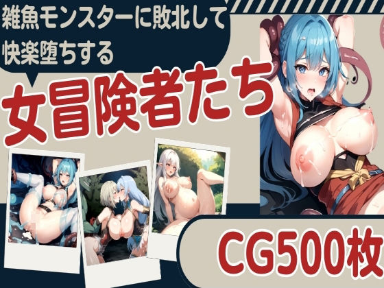 雑魚モンスターに敗北して快楽堕ちする女冒険者たち(aiルペルカリア) [d_323774]