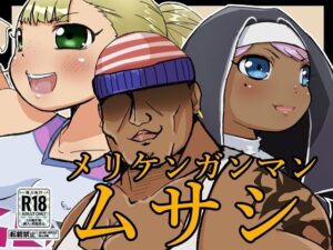 メリケンガンマンムサシ ーガンマンマイケル外伝ー(ProjectMJ) [d_325608]