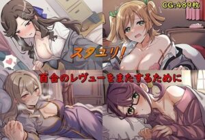 スタユリ！ 百合のレヴューをまたするために(催●スマホの淫魔) [d_325631]
