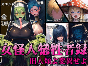 女怪人犠牲者録〜旧人類よ変異せよ〜(愛座久堂の館) [d_326270]