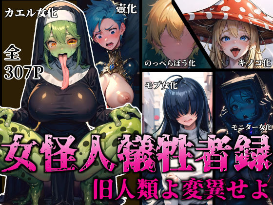 女怪人犠牲者録〜旧人類よ変異せよ〜(愛座久堂の館) [d_326270]