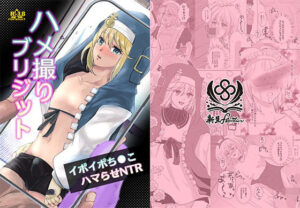 ブリジットハメ撮りイボイボち◯こハマらせNTR(新生フロンティア（新生ロリショタ）) [d_326746]