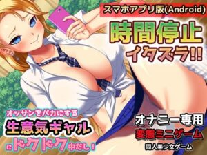 【Android版】時間停止！生意気ヤンキーギャルにドクドク中だし！〜オナニー用ミニゲーム(同人美少女ゲーム) [d_327853]