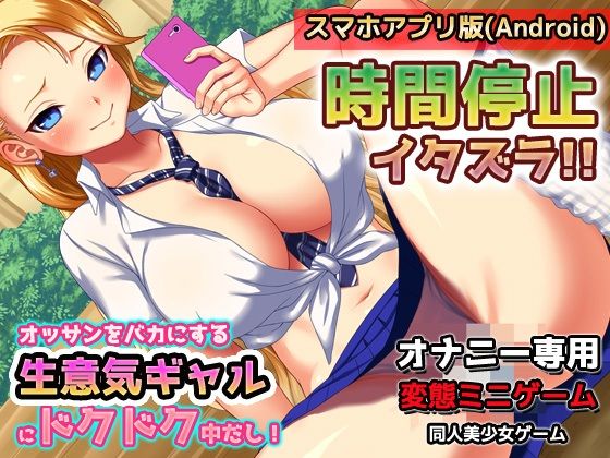 【Android版】時間停止！生意気ヤンキーギャルにドクドク中だし！〜オナニー用ミニゲーム(同人美少女ゲーム) [d_327853]