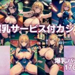 爆乳サービス付カジノ 淫乱バニーガール170人(特別セール中LABO) [d_327934]