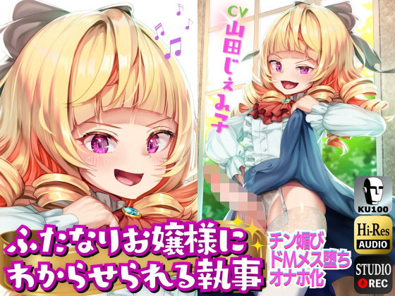 ふたなり わからせお嬢様(仮性旅団) [d_327974]