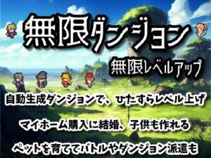 無限ダンジョン無限レベルアップ(しろよもぎ工房) [d_328269]
