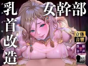 【オナサポ】【乳首責め】白の女幹部のメスイキ乳首改造〜しつこい乳首責めでメスに堕とされる7日間〜(マッド・ヴィーナス) [d_328612]