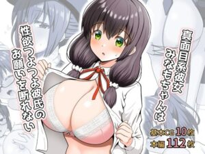 真面目系彼女みなもちゃんは性欲つよつよ彼氏のお願いを断れない(全力スローライフ) [d_328699]