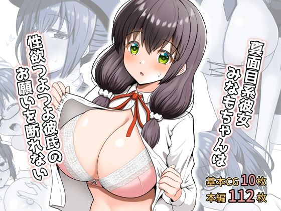 真面目系彼女みなもちゃんは性欲つよつよ彼氏のお願いを断れない(全力スローライフ) [d_328699]