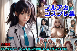 ブルアカコスプレ集(エイアイフォトグラファー) [d_328821]