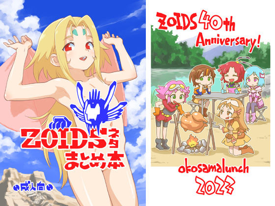 ZOIDSネタまとめ本(お子様ランチ) [d_328936]