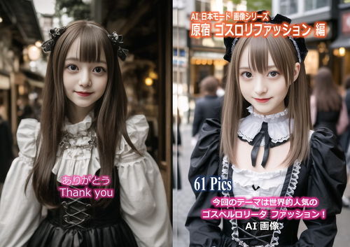AI 日本モード 画像シリーズ 原宿 ゴスロリファッション 編(魅惑の冒険者) [d_329158]