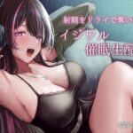 射精をドライで奪い取るイジワル催●生配信(紳士の教養) [d_330580]