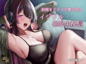 射精をドライで奪い取るイジワル催●生配信(紳士の教養) [d_330580]