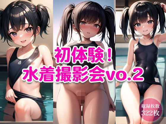 初体験！水着撮影会vol2(二次元の華道) [d_331101]