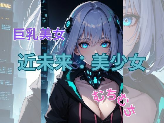 近未来巨乳少女(美少女) [d_331105]