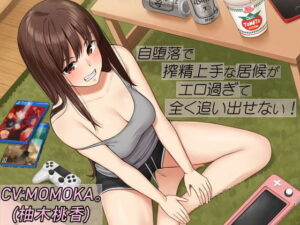 自堕落で搾精上手な居候がエロ過ぎて全く追い出せない(エーアイスタジオ) [d_331385]