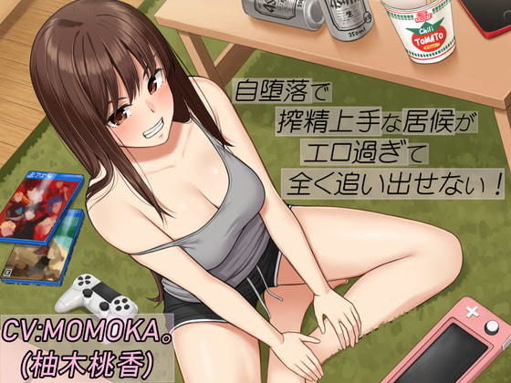 自堕落で搾精上手な居候がエロ過ぎて全く追い出せない(エーアイスタジオ) [d_331385]