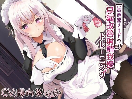 意地悪メイドの早漏改善射精我慢トレーニング(エーアイスタジオ) [d_331454]