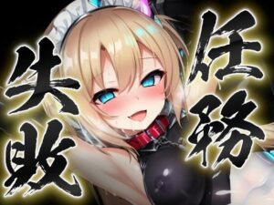 任務失敗〜戦うメイド堕つ2〜洗脳調教編(すったもんた) [d_331565]