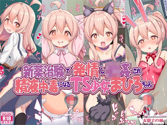 新薬治験で発情し輪●され、精液中毒になるTS少女まひろちゃん(女騎士の城) [d_331585]