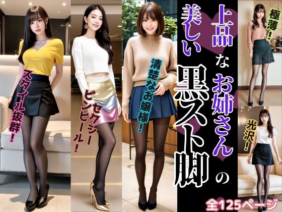 上品なお姉さんの美しい黒スト脚 – Beautiful black legs of an elegant woman -(あらぶるま) [d_331662]