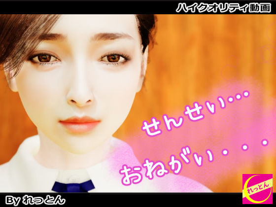 先生…お願い(れっとん) [d_331830]