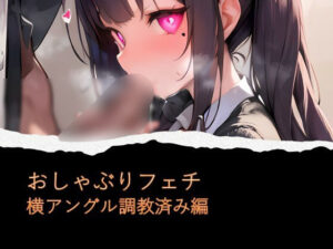 おしゃぶりフェチ 横アングル調教済み編(フェチ工房) [d_331916]