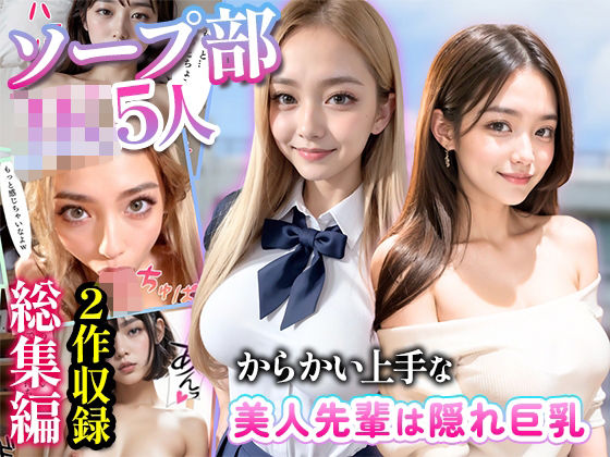 からかい上手の先輩/ソープ部-総集編2-(性なる夜) [d_332208]