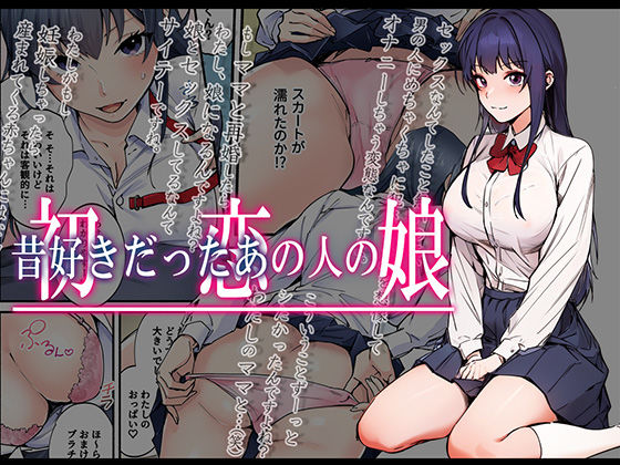 初恋の人の娘 コミック版(やればできる娘。) [d_332243]