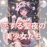 恋する聖夜の美少女たち(美少女) [d_332740]