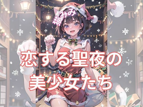 恋する聖夜の美少女たち(美少女) [d_332740]