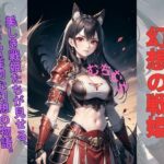 幻想の戦姫: 猫耳甲冑美女の誘惑(美少女) [d_332741]