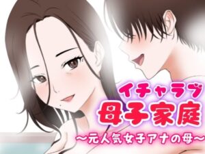 イチャラブ母子家庭 〜元人気女子アナの母〜(ふわとろおぱんちゅケーキ) [d_332830]