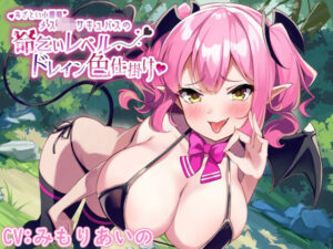 あざとい小悪魔メス○キ爆乳サキュバスの命乞いレベルドレイン色仕掛け(エーアイスタジオ) [d_332849]