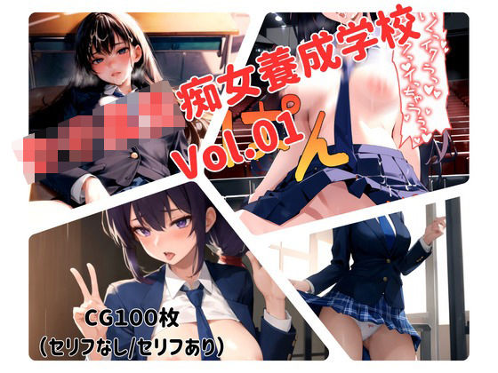 女子校生痴女養成学校Vol.01(モニコ) [d_332862]