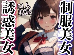 制服誘惑美女54人収録(妄想AI) [d_333067]