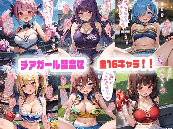 チアガールえっち詰合せ(kawa) [d_333105]