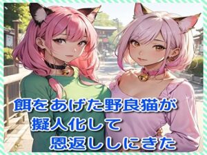 餌をあげた野良猫が擬人化して恩返ししにきた(BMさん) [d_333482]