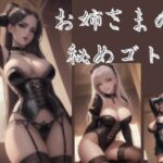 お姉さまの秘めゴト(すたじお☆OL) [d_333490]