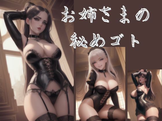 お姉さまの秘めゴト(すたじお☆OL) [d_333490]