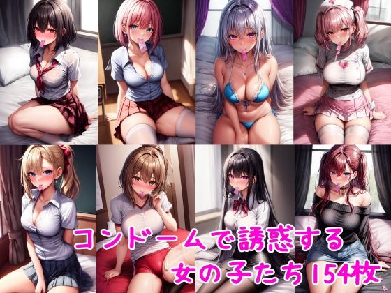 コンドームを咥えて誘惑する女の子(雪月花) [d_333497]