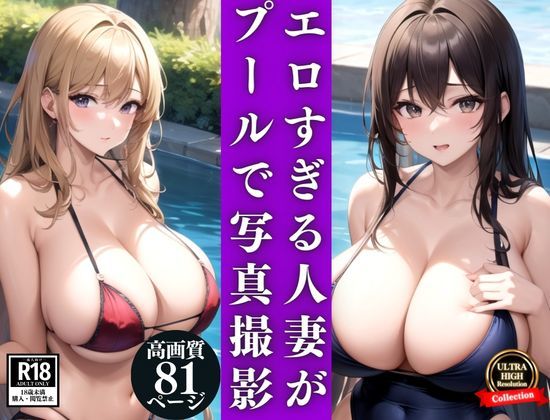 エロすぎる人妻がプールで大胆写真撮影(kawaii美女LABO) [d_333545]